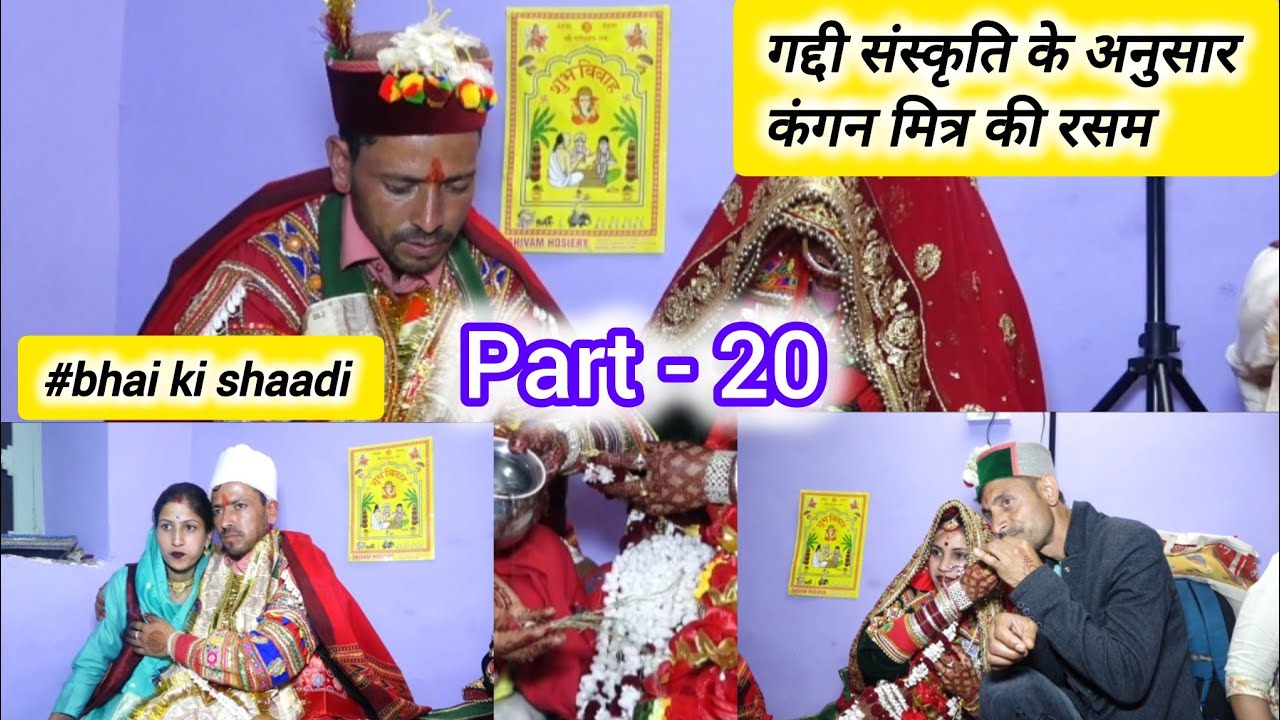 | गद्दी कल्चर का गौरव | कंगन मित्रों की रस्म | Part-20 | #bhaikishadi #bharmour #gaddiculture #like