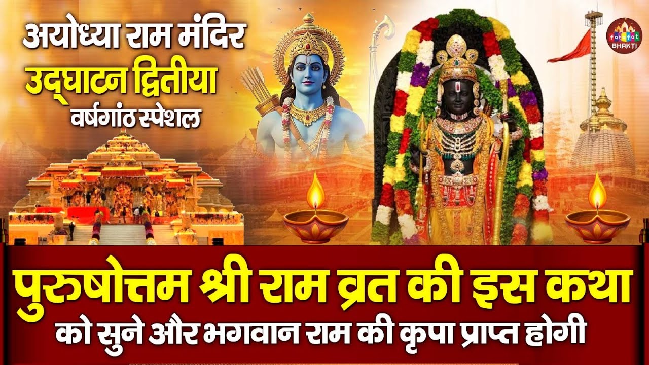 रामलला प्राण प्रतिष्ठा स्पेशल :- प्रभु श्री राम जी की कथा | Prabhu Ram Katha | 22 January Ram Katha