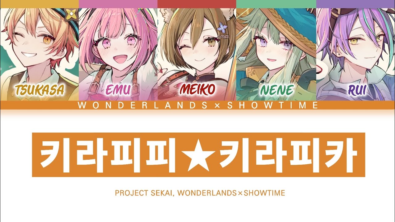 [프로세카] 원더랜즈×쇼타임 「키라피피★키라피카」 세카이 full ver 한글 가사 (プロセカ/キラピピ★キラピカ)