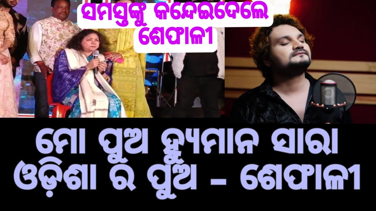 ହ୍ୟୁମାନ କେବଳ ମୋ ପୁଅ ନୁହେଁ, ସାରା ଓଡିଶା ର ପୁଅ - ଶେଫାଳି | Shefali Suna | Humane Sagar