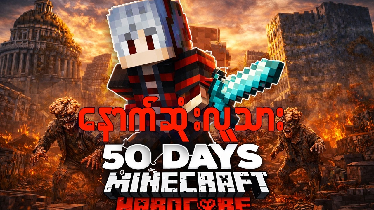 နောက်ဆုံးလူသား.. (ရက်၅၀) Minecraft Myanmar 50 Days!
