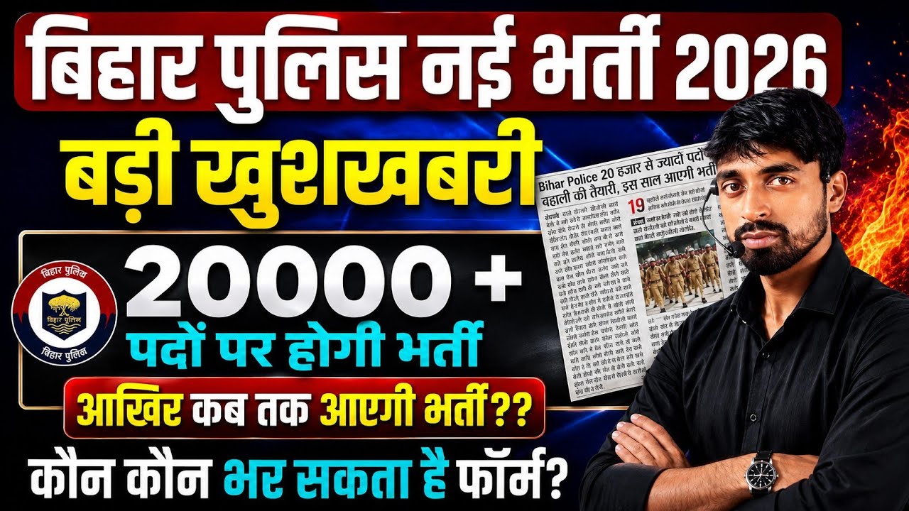 Bihar Police New Vacancy 2026 | 20,000+Posts | आखिर कब तक आएगी भर्ती.??&from fill up date