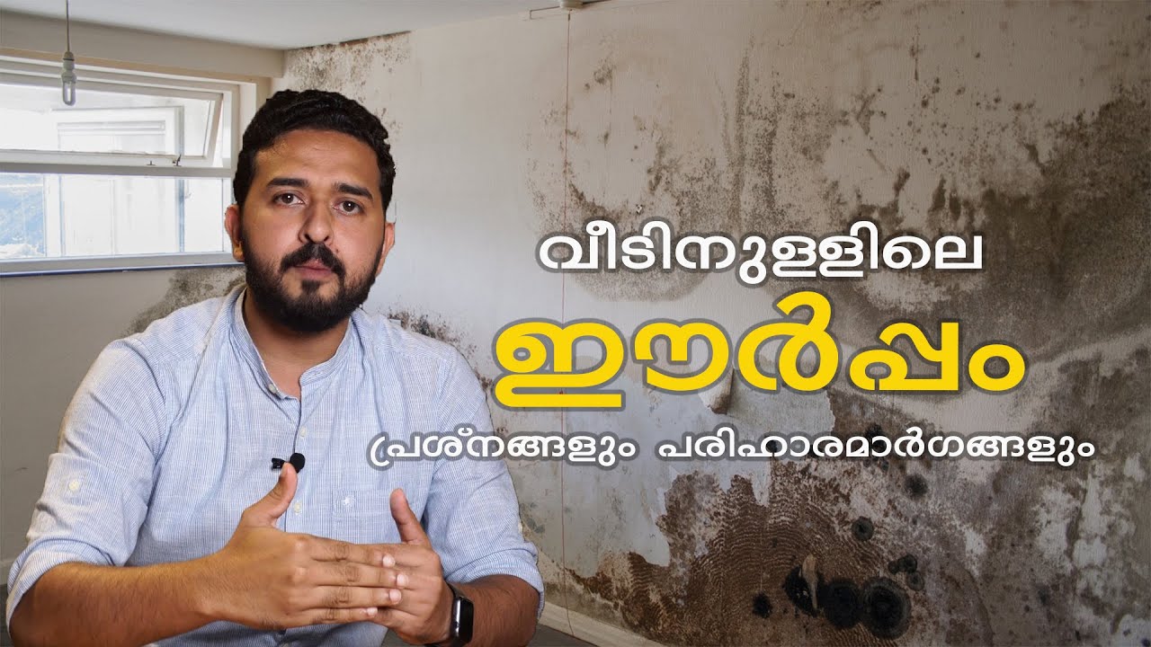 വീടിനുള്ളിലെ ഈർപ്പം പ്രശ്നങ്ങളും പരിഹാരമാർഗങ്ങളും - Dampness Causes And Solutions