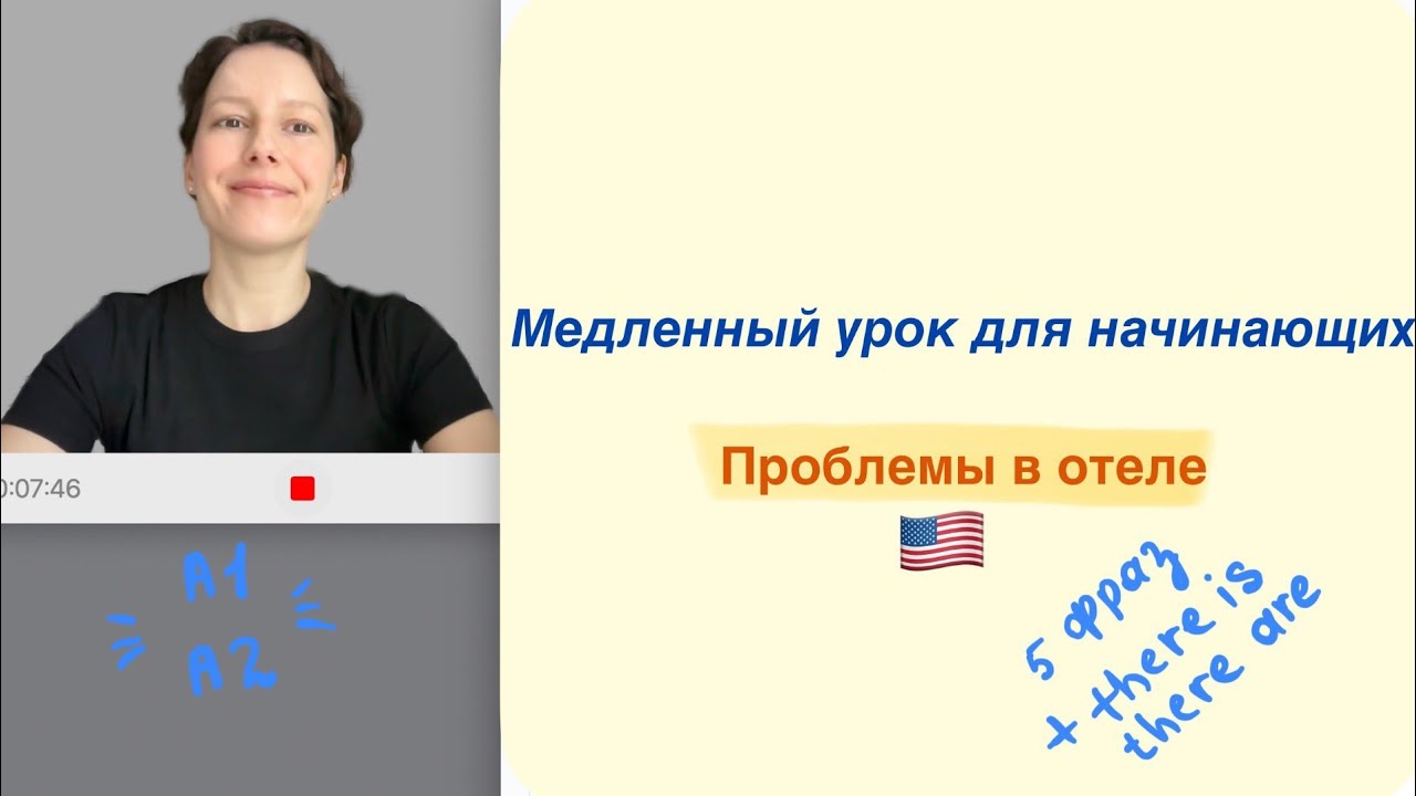 5 фраз: решаем проблемы в отеле + THERE IS/ARE | Английский 5+1
