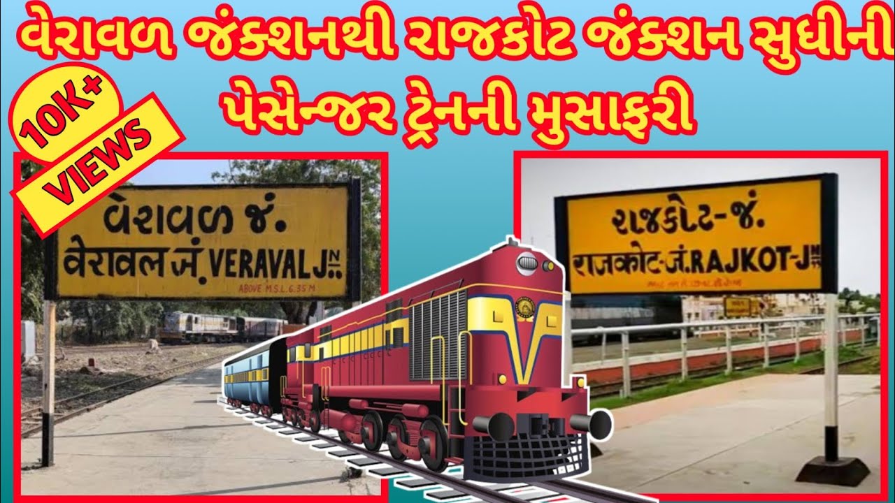 ચાલો, વેરાવળ જંક્શનથી રાજકોટ જંકશન સુધીની ટ્રેનની મુસાફરી કરીએ | Train Journey #timetotravel