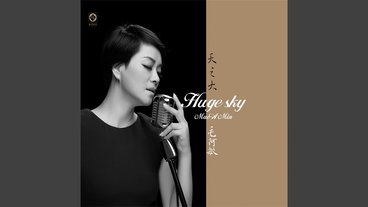 天之大 (feat. 国际首席爱乐乐团)