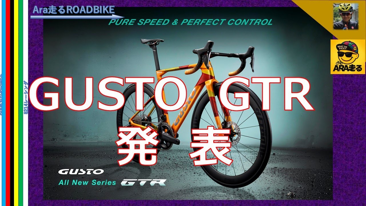 GUSTO 新モデル　GTR　衝撃のデビュー‼　スピードを思いのままに・・＃GUSTO　＃GUSTO　GTR　＃ロードバイク