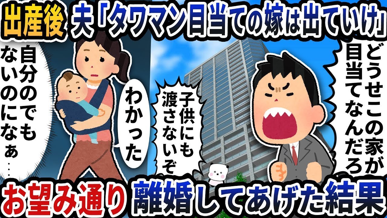 出産後に夫から「タワマン狙いの妻は出ていけ」と言われて追い出された→その通りに離婚してあげた結果。