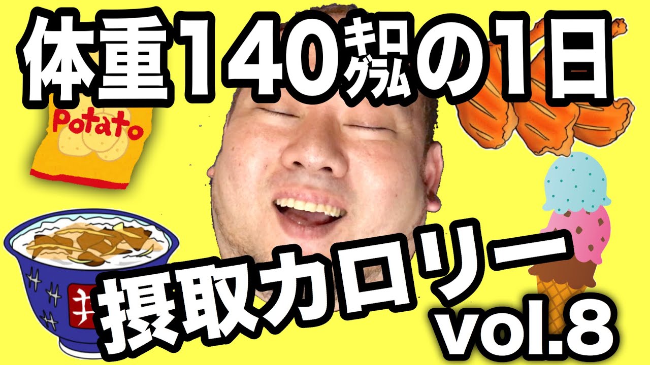 【デブ】体重140kg男の1日摂取カロリーvol.8