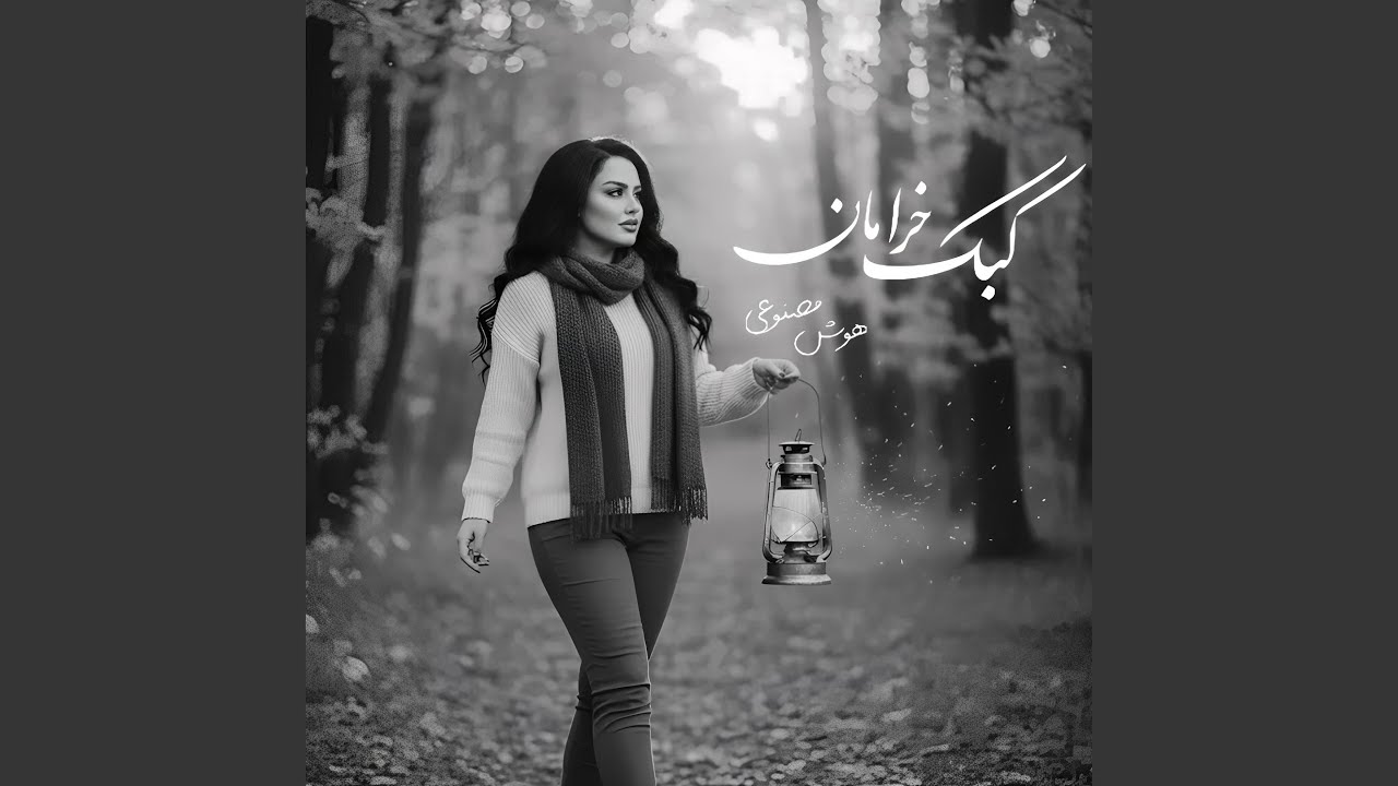 آهنگ جدید هوش مصنوعی (ای کبک خرامان تو مگر خانه نداری)