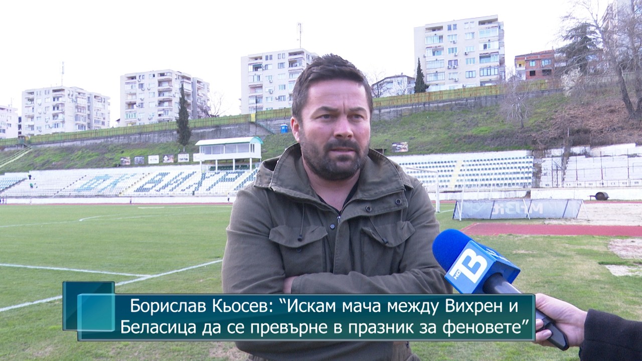 Борислав Кьосев: “Искам мача между Вихрен и Беласица да се превърне в празник за феновете”