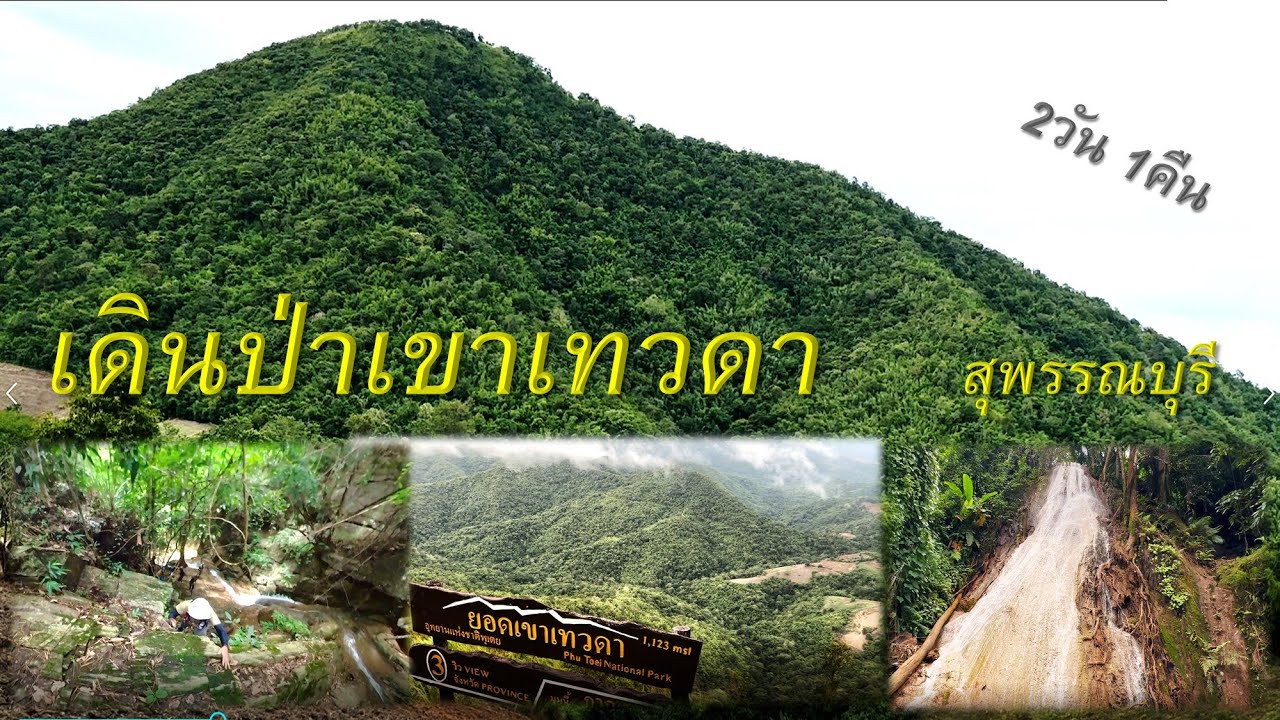 เดินป่าเขาเทวดา ตั้งแค้มป์2วัน 1คืน  อ.ด่านช้าง จ.พรรณบุรี