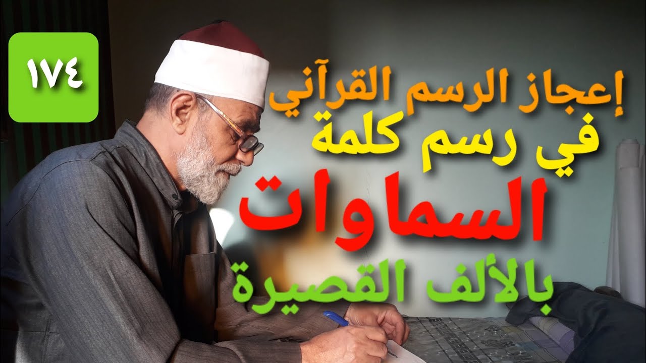 ح ١٧٤ إعجاز الرسم القرآني في رسم كلمة السماوات بألف خنجرية في كل مواضعها في القرآن إلا موضعا واحدا
