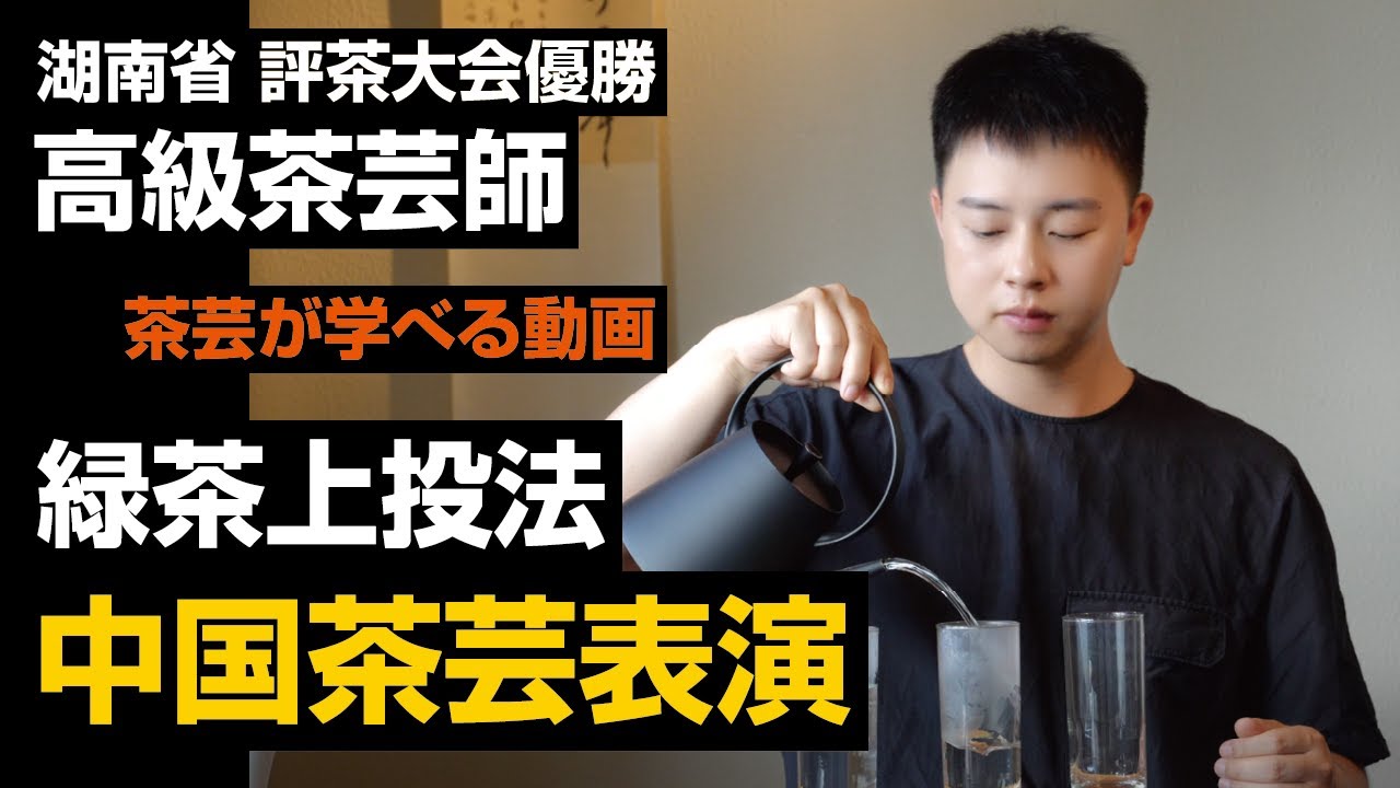 【中国茶】高級茶芸師が登場！ 緑茶の淹れ方（上投法）
