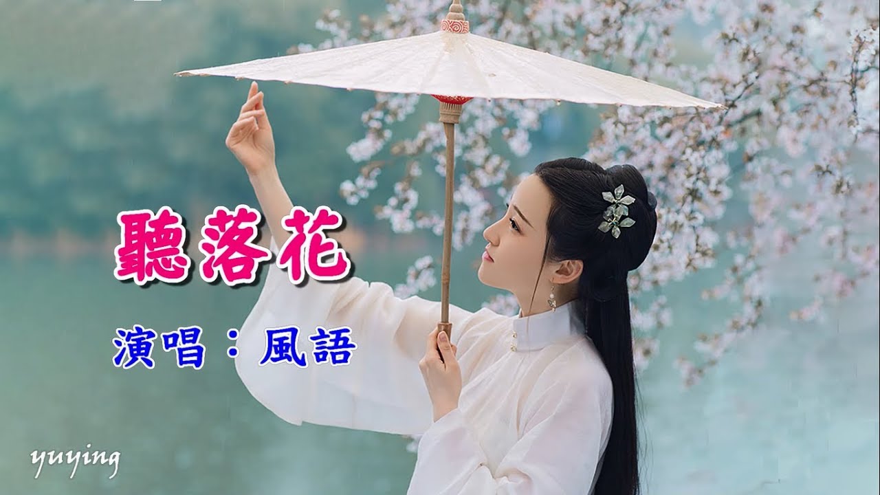 聽落花　風語（好聽）
