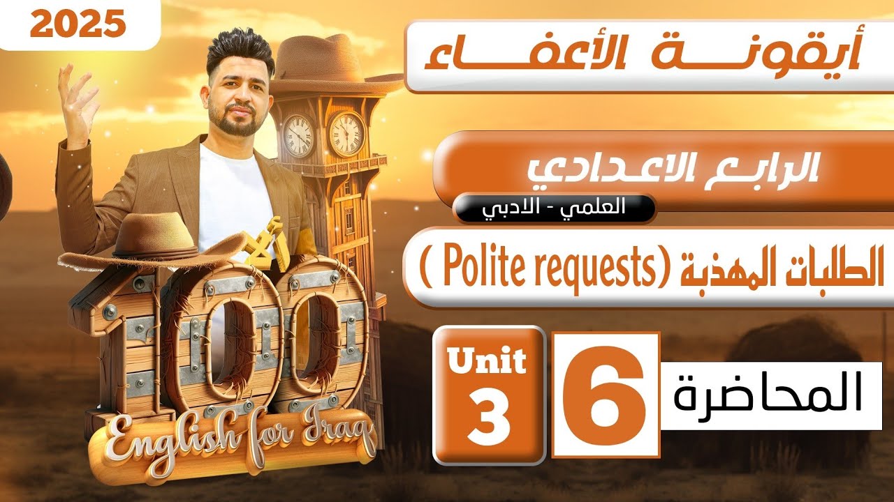 انكليزي الرابع الاعدادي/ الطلبات المهذبة polite request/اليونت الثالث/المحاضرة 6 /المنهج الجديد 2025