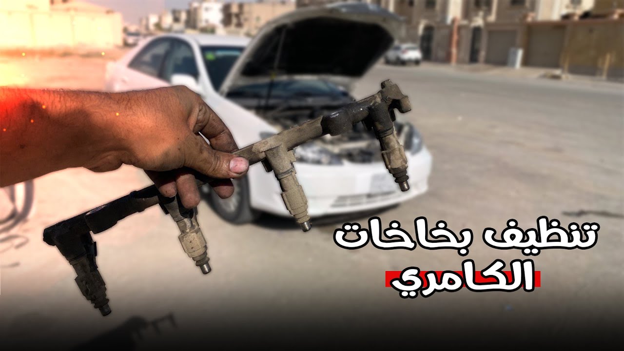 فك وتنظيف البخاخات عالجهاز كامري 2005