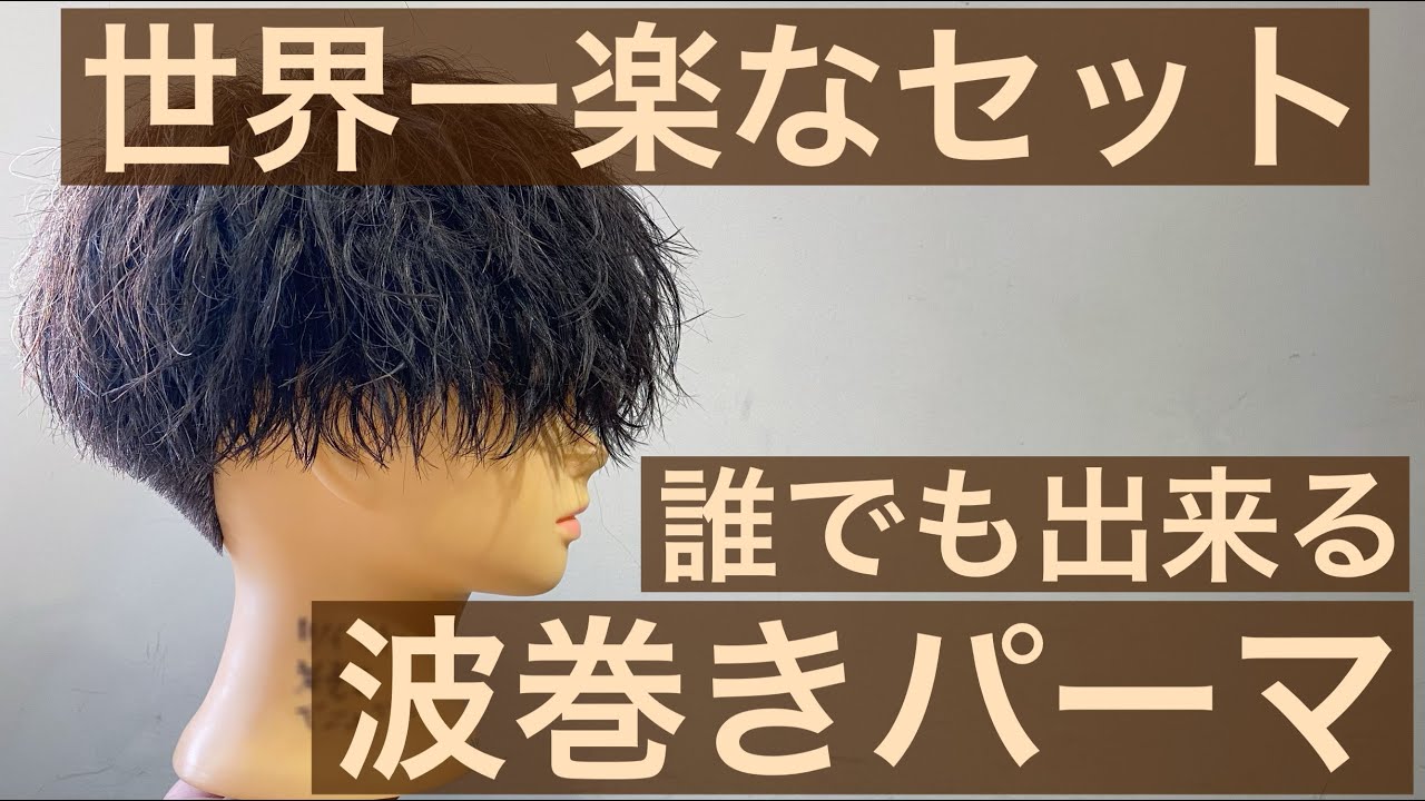 【誰でも出来る】新宿メンズ美容師による世界一簡単な波巻パーマ風アイロンセットのやり方！