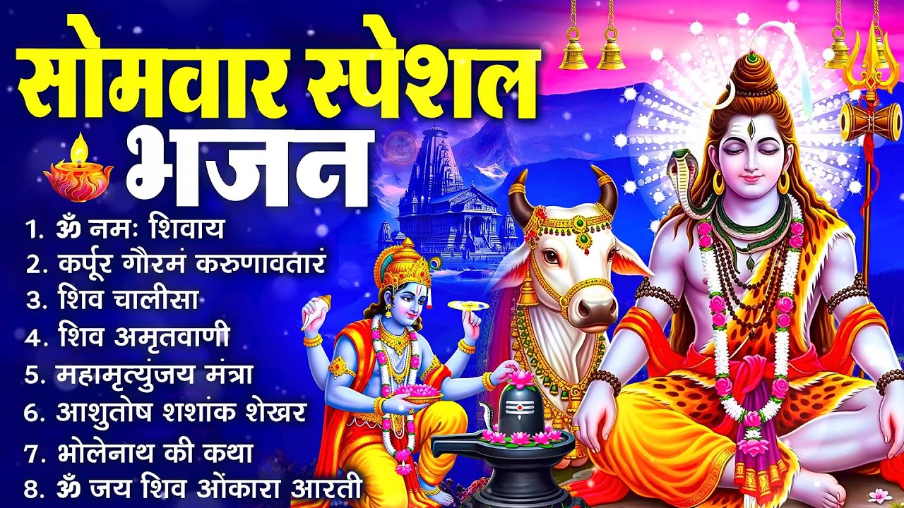 सोमवार भक्ति भजन : ॐ नमः शिवाय, शिव अमृतवाणी, महामृत्युंजय मंत्र, शिव चालीसा, ॐ जय शिव ओंकारा