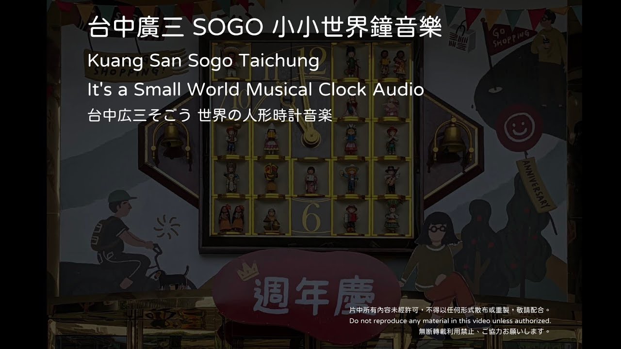 台中廣三 SOGO 小小世界鐘音樂