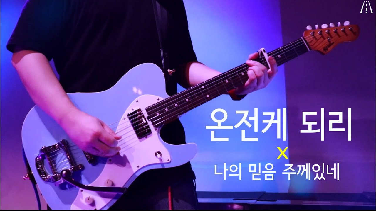 온전케되리 + 나의 믿음 주께있네 //엠비언트 사운드 버젼 (Complete )