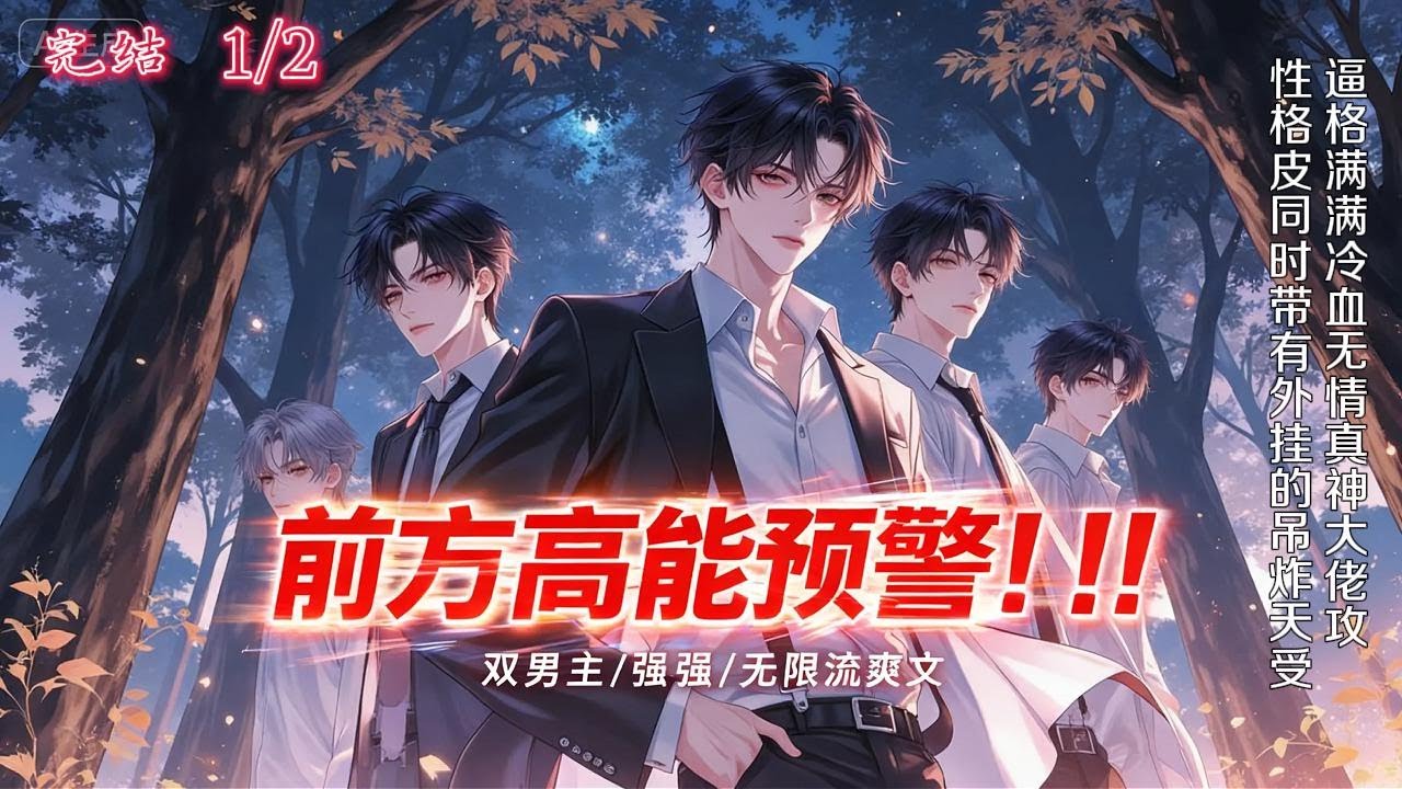 【完结上】双男主🌈恐怖/无限流/强强💗这一天，有些人发现手机莫名加载了一款无限恐怖逃生游戏。夏乐天为了活下去，不得不进入游戏。然后就发现——鬼即将出现时，他的眼前就会出现：【前方高能预警！！！】