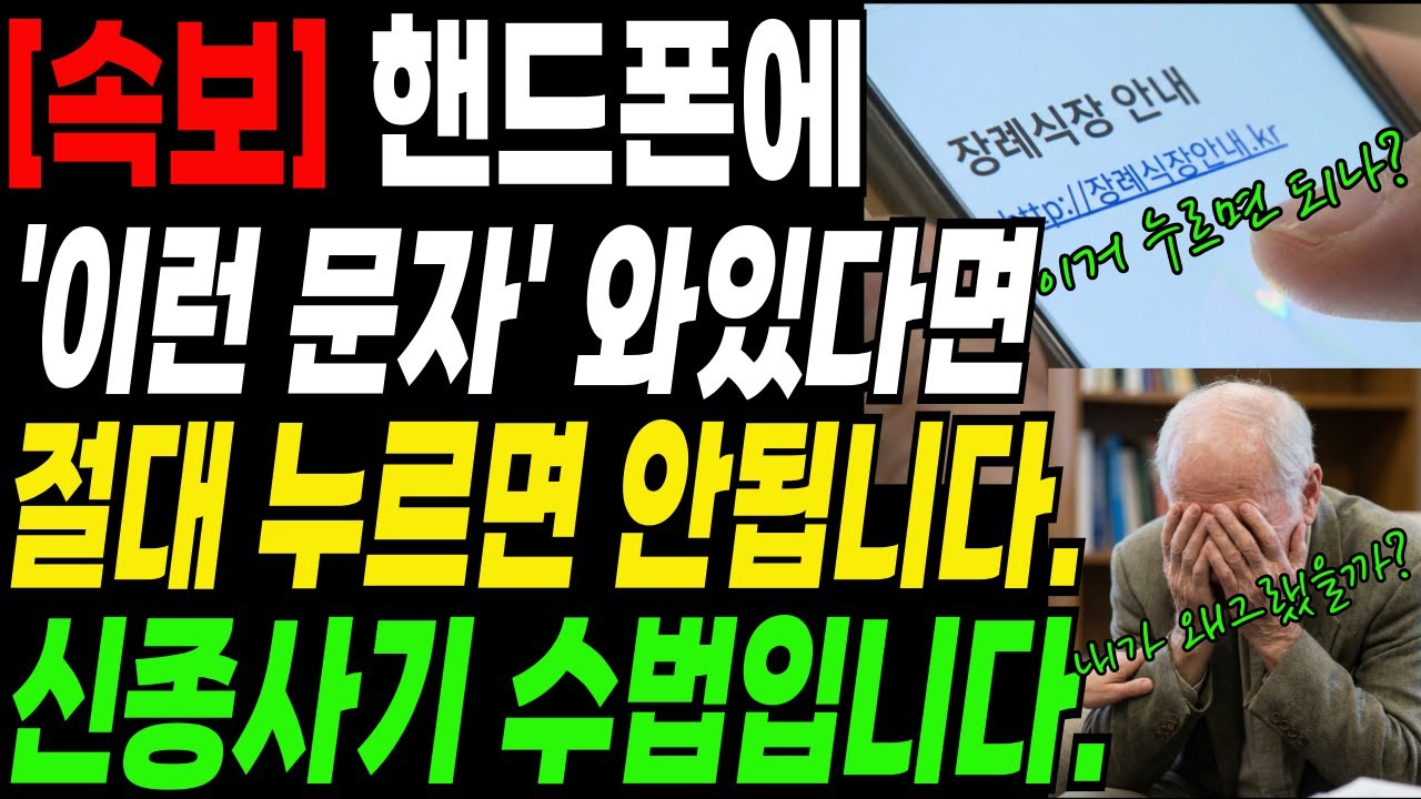 [긴급] 이 문자 절대 누르지 마세요! 통장 텅텅 비는 신종 사기 수법 총정리│부고·택배 문자 사기 완벽 대처법│노후준비│노후지혜│