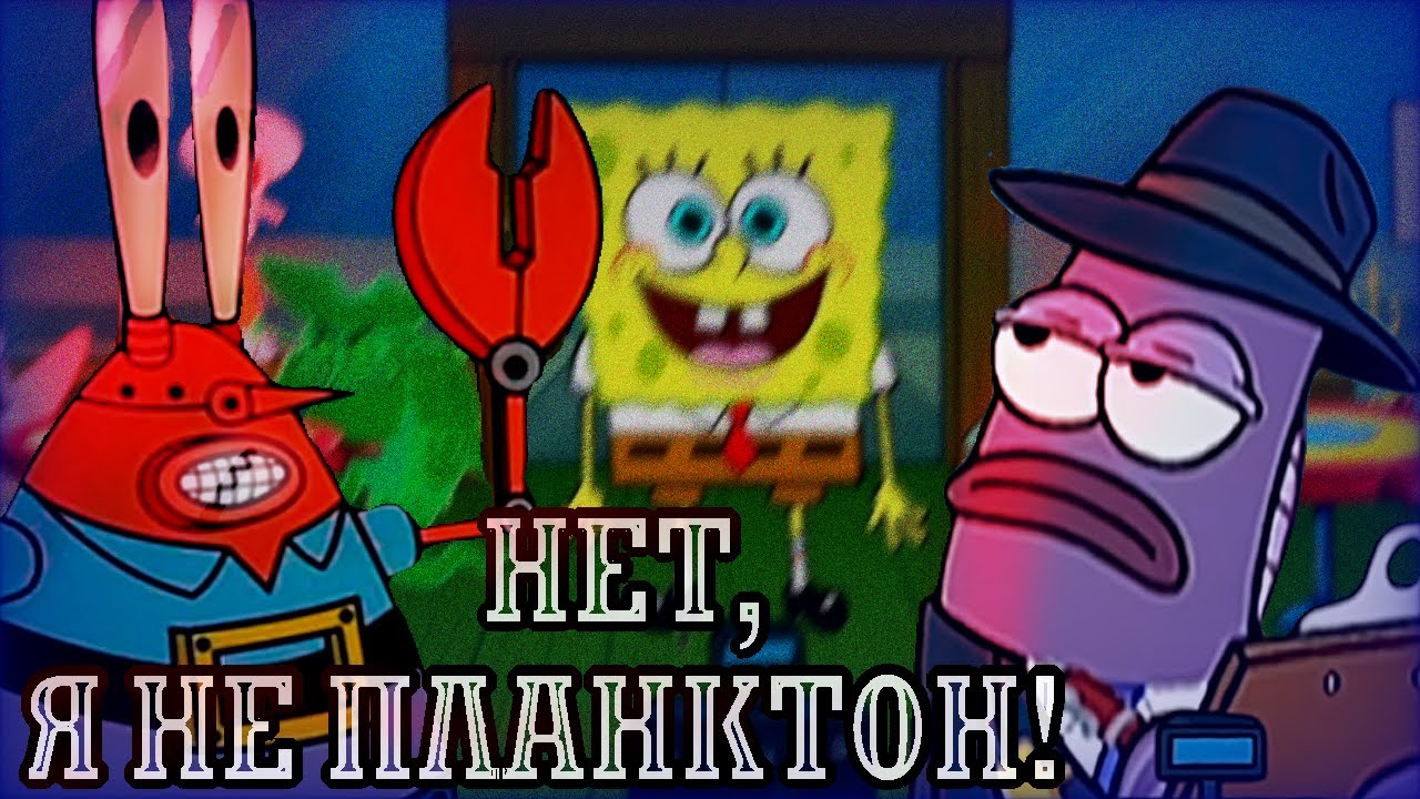 Украл рецепт крабсбургера! НЕТ, Я НЕ ПЛАНКТОН / Яндекс Игры