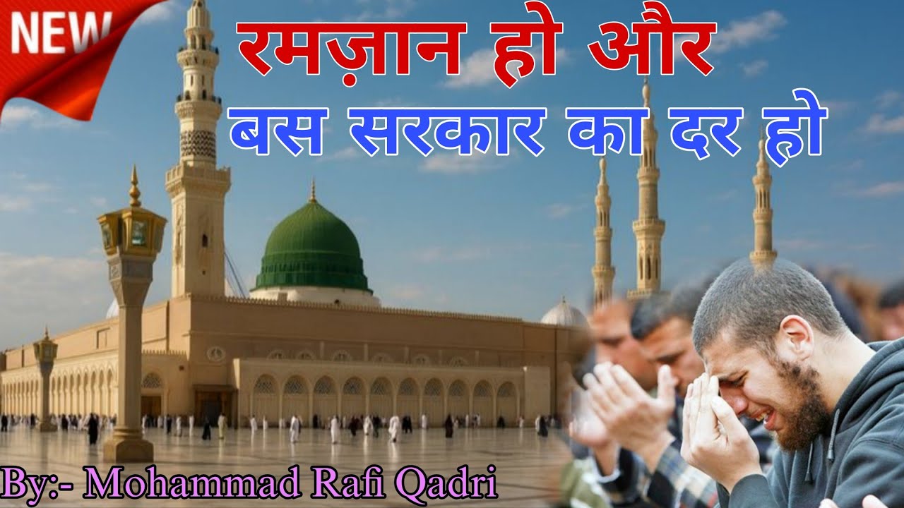 Unki Jaali Wo Sama Aur Wo Roza Unka | Heart Touching Naat 2026| Ramzan Special | Mohammad Rafi Qadri