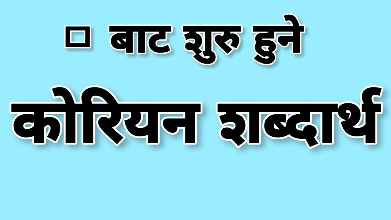 korean meaning start fromㅁ|secondlanguagel2|korean meaning start fromㅁ in nepali
