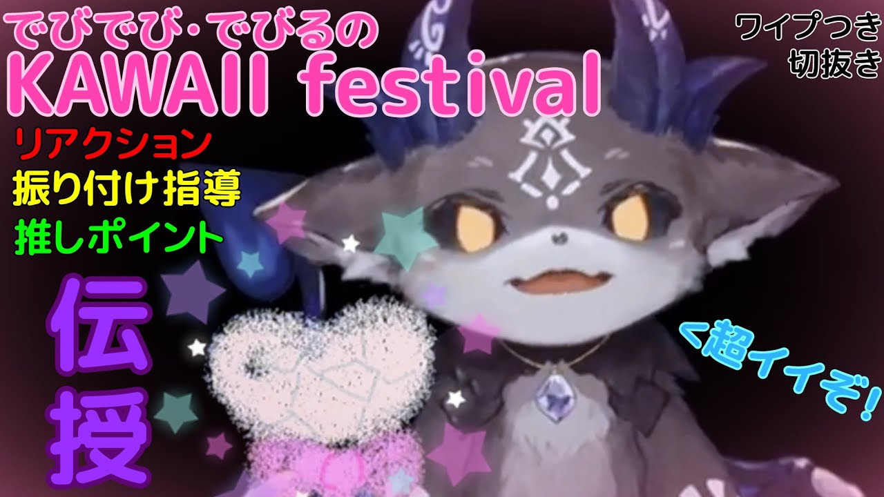 【切り抜き】でび様による『KAWAII FESTIVAL』をもっと楽しむ方法【テロップあり】