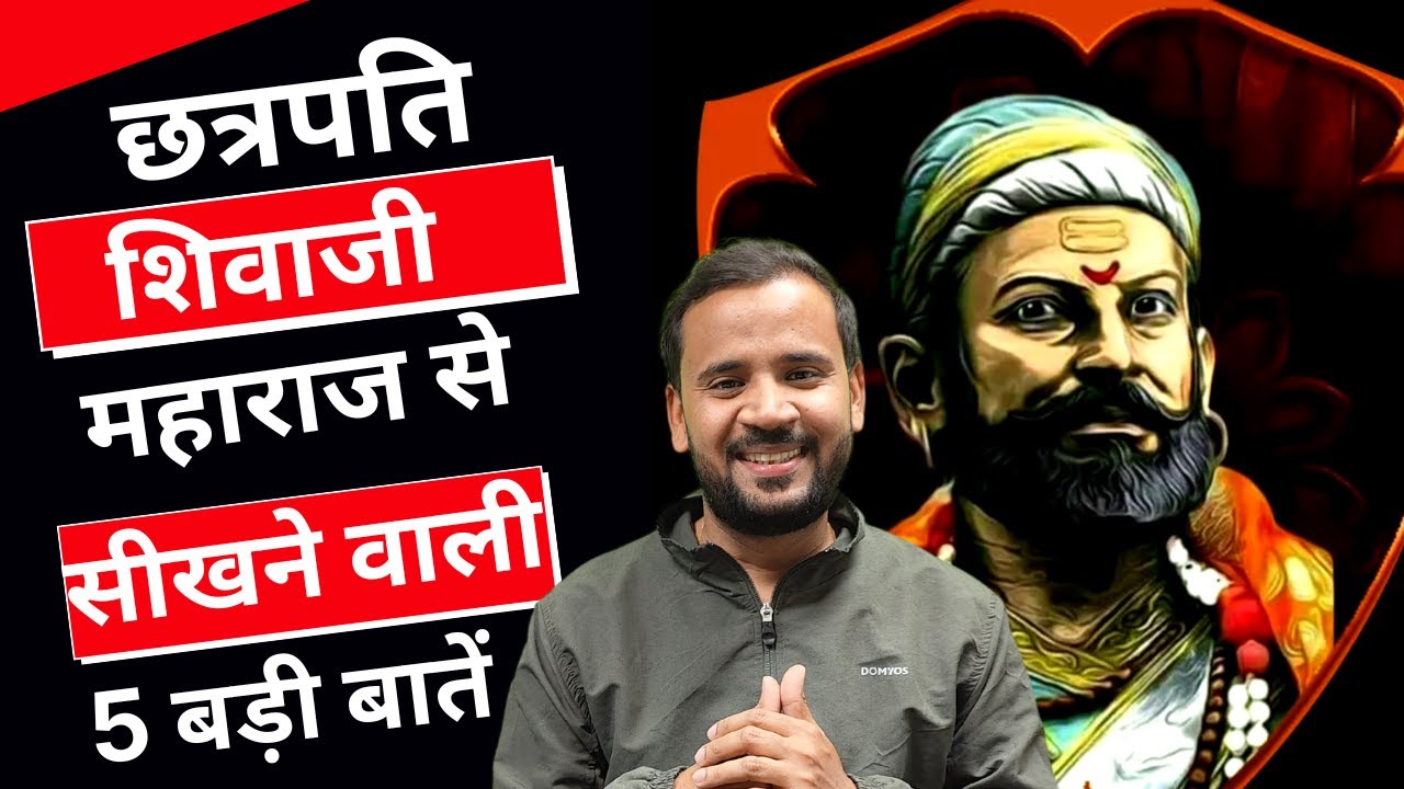 छत्रपति शिवाजी महाराज से सीखने वाली 5 बड़ी बातें | Chhatrapati Shivaji Maharaj | Rj Kartik Motivation