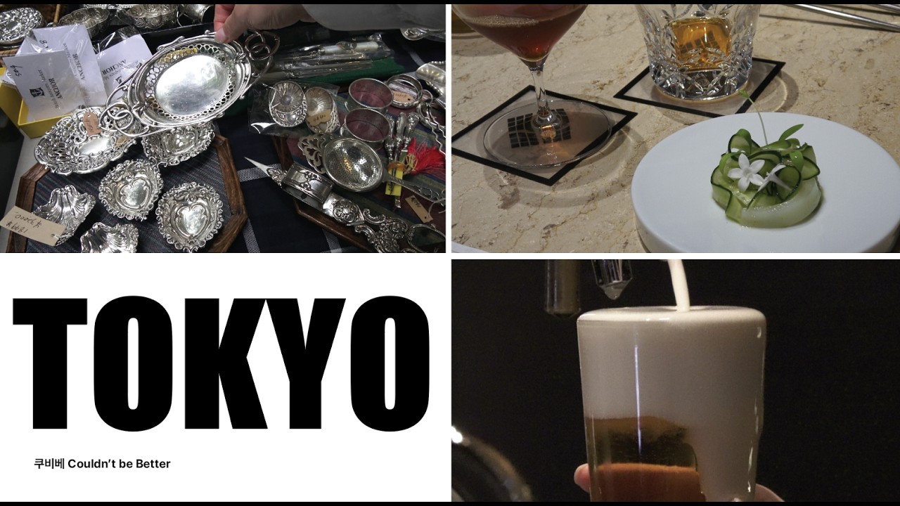 Tokyo 특집 ! 취향 쌓기. 오에도 엔티크 마켓. Koffee Mameya 커피 코스. 블루 노트 도쿄 재즈 클럽