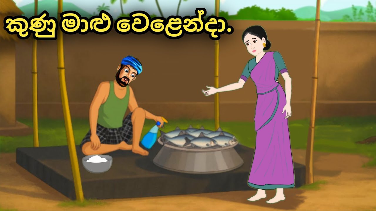 කුණු මාළු වෙළෙන්දා..sinhala cartoon..#katun #kathandara #sinhalacartoon #sinhalakatun #cartoon 