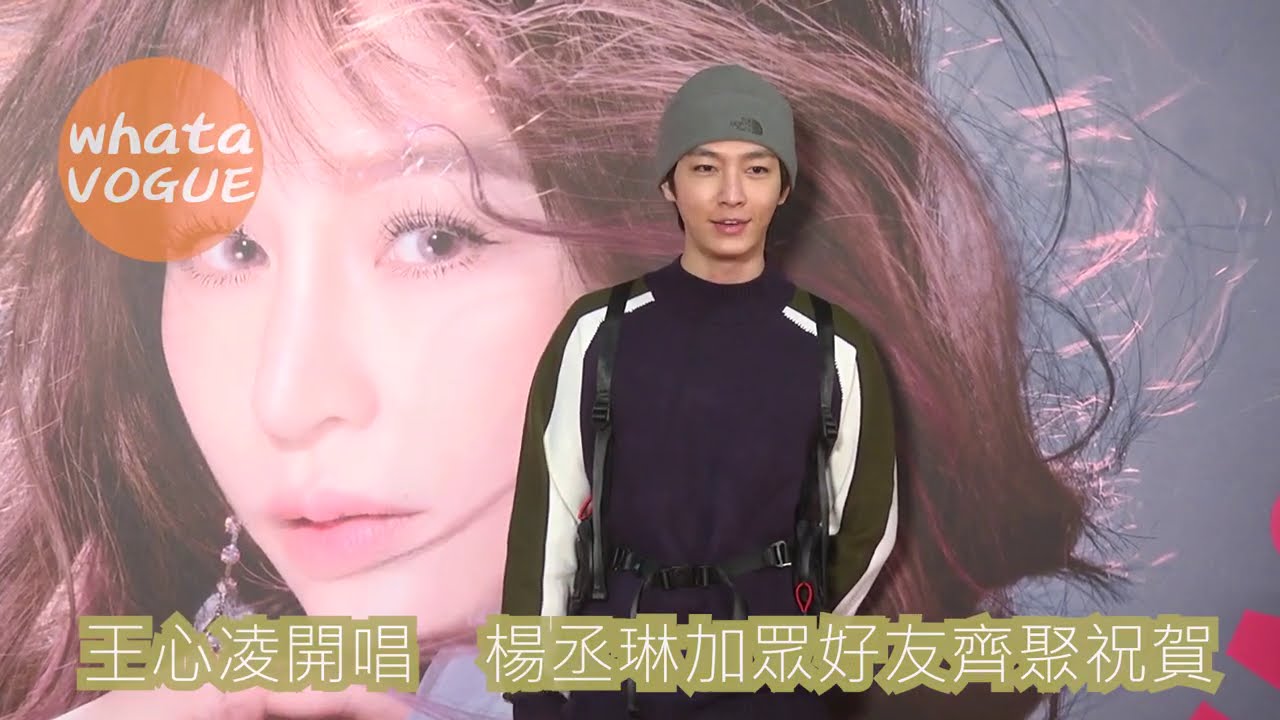 王心凌開唱　楊丞琳炎亞綸加眾好友齊聚祝賀