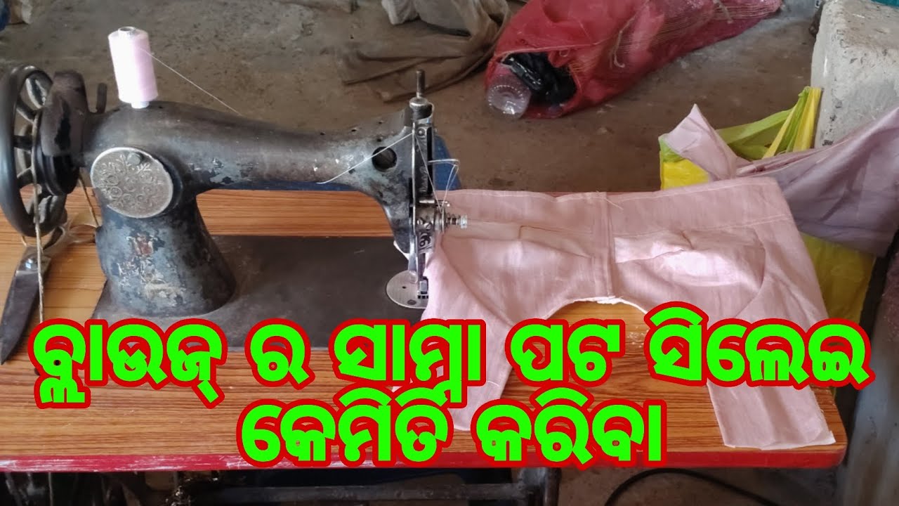 ବ୍ଲାଉଜ୍ ର ସାମ୍ନା ପଟ ସିଲେଇ କେମିତି କରିବା || village girl vlog 24 || viral video || odia vlog channel 
