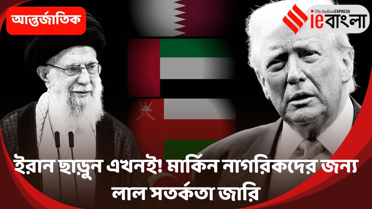 US Iran Warning  ইরানে মহাবিপদ! এখুনি মার্কিন নাগরিকদের দেশ ছাড়তে বলা হল ll ieBangla
