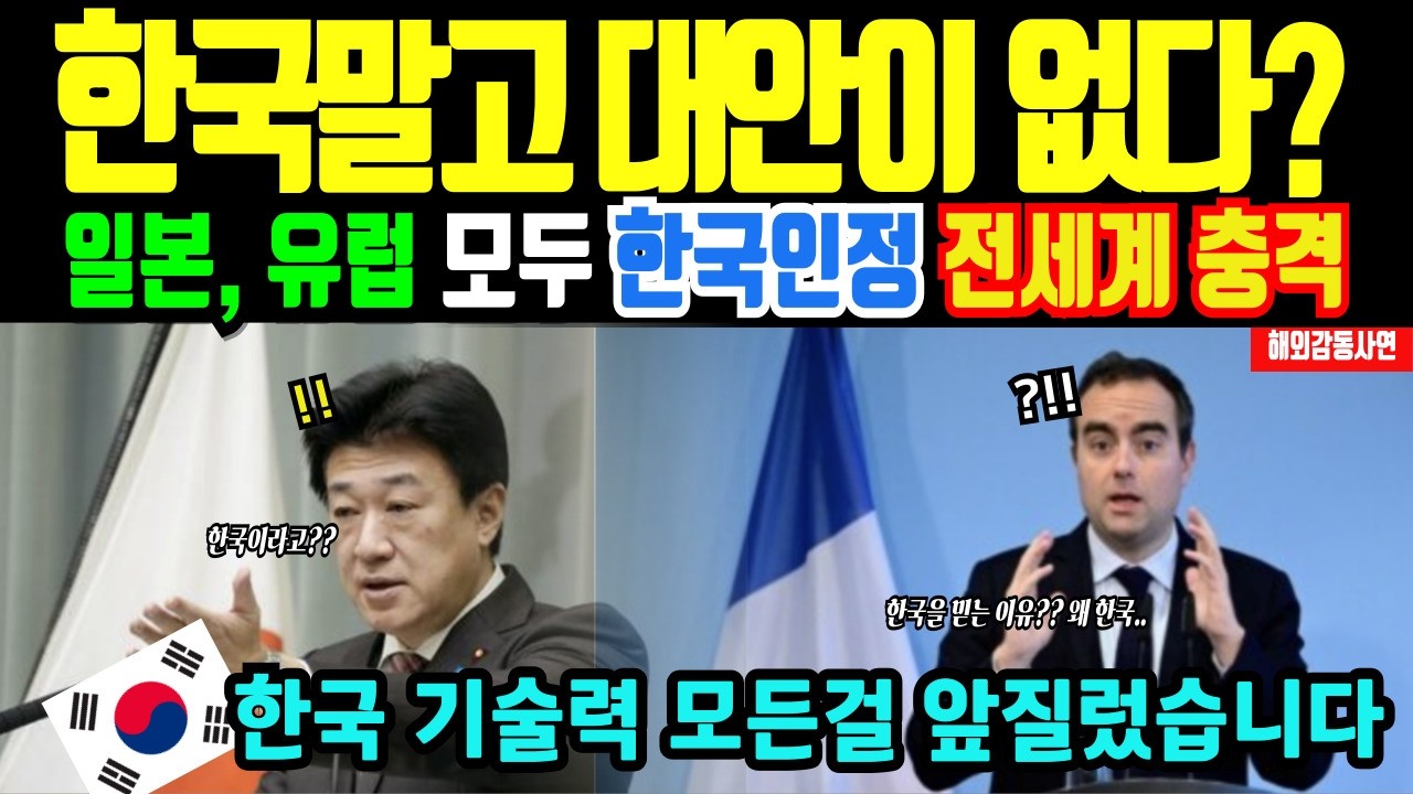 [해외감동사연] “한국말고 대안이 없다” 일본의 폭탄 발언과 함께 전세계가 충격에 빠진 이유