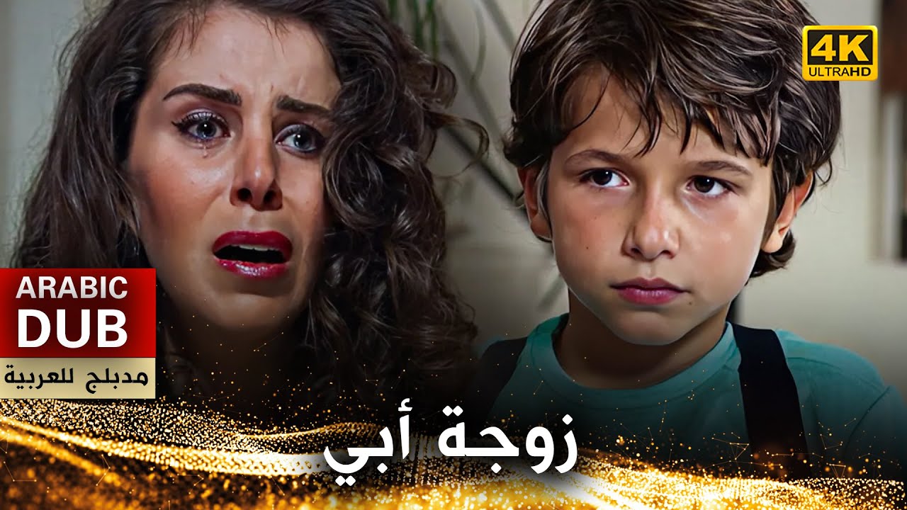 زوجة أبي - فيلم تركي مدبلج للعربية (4K) Üvey Anne