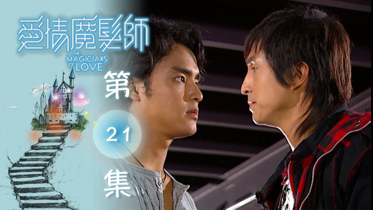 愛情魔髮師 EP21 The Magicians Of Love