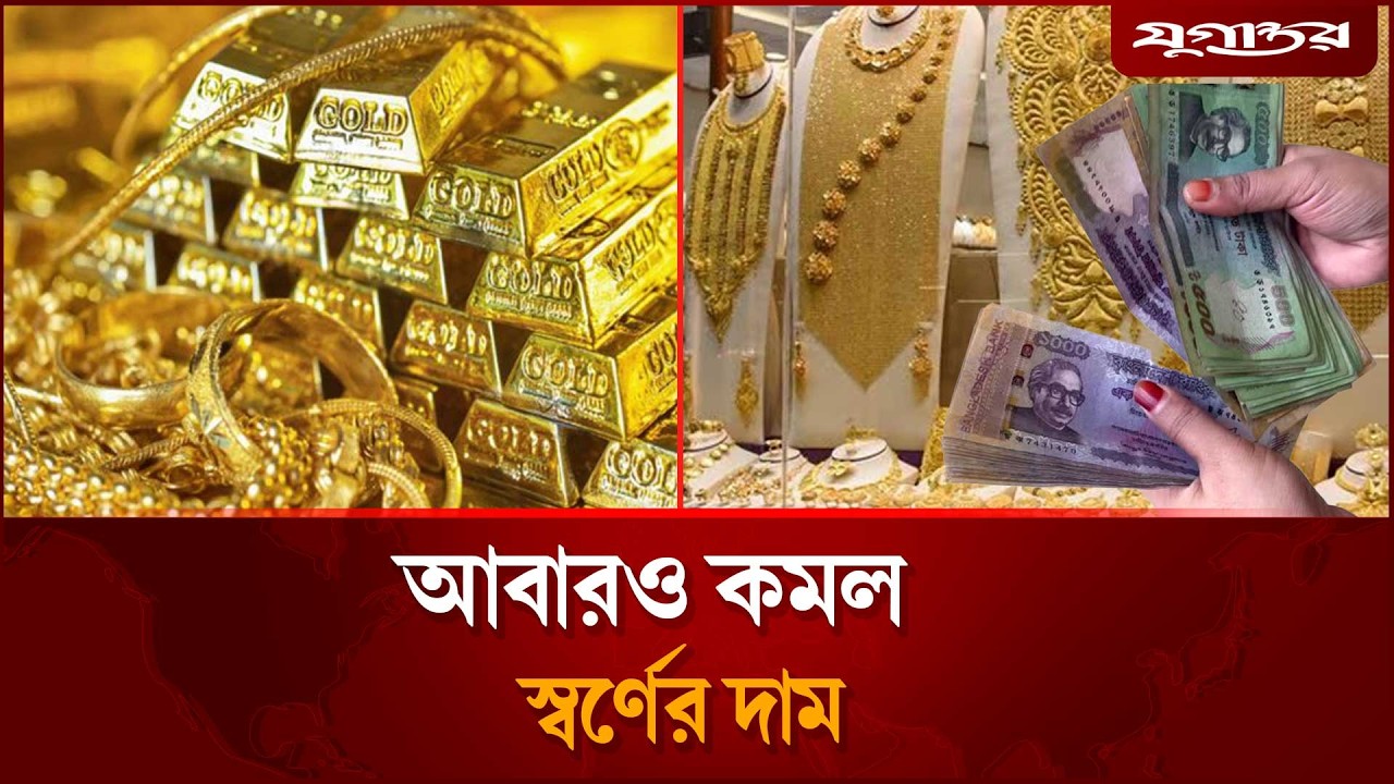 আবারও কমল স্বর্ণের দাম | Gold Price | Bangladesh | Jugantor