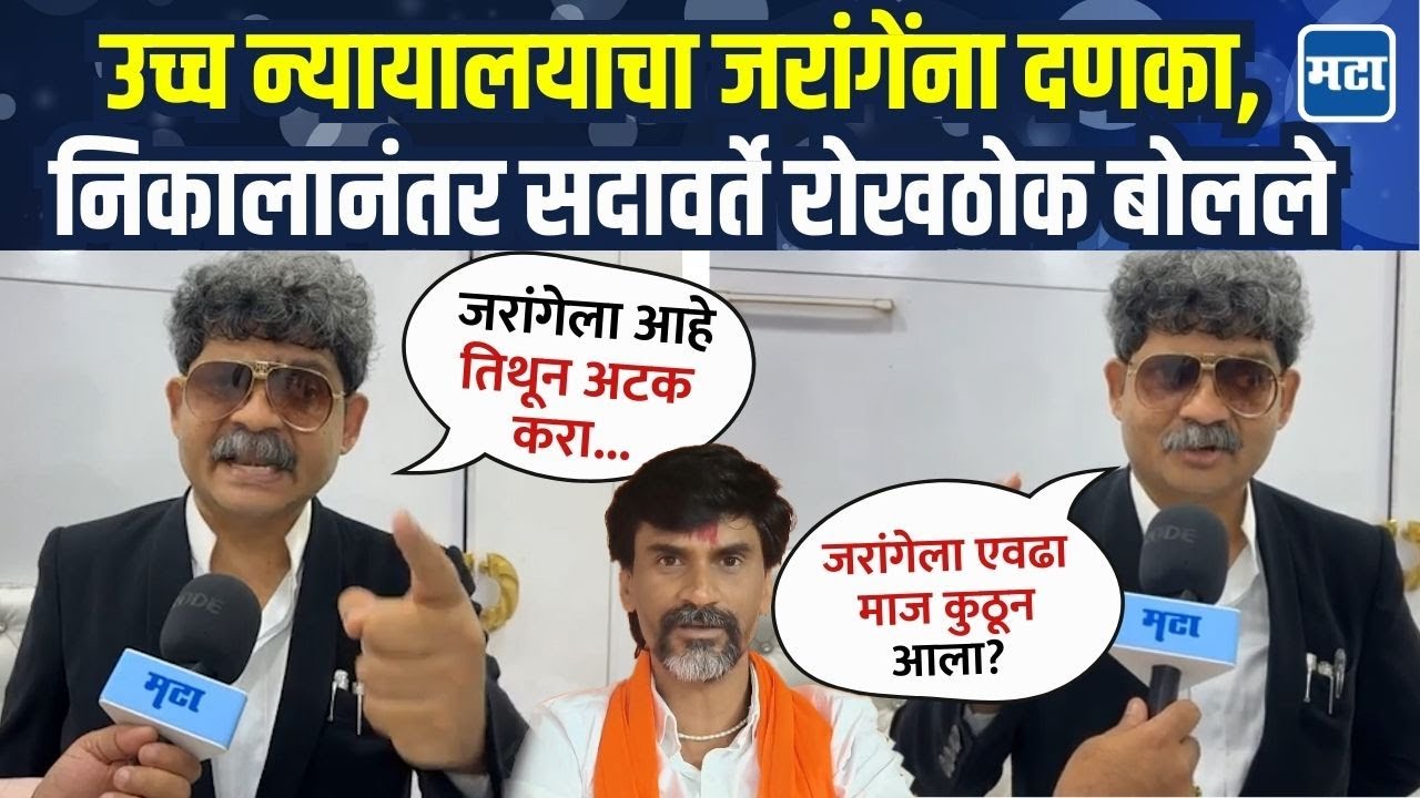 आंदोलनाची जागा बदलली, हायकोर्टाच्या निर्णय; Gunratan Sadavarte यांनी जरांगेला अटक करा म्हणत सुनावलं