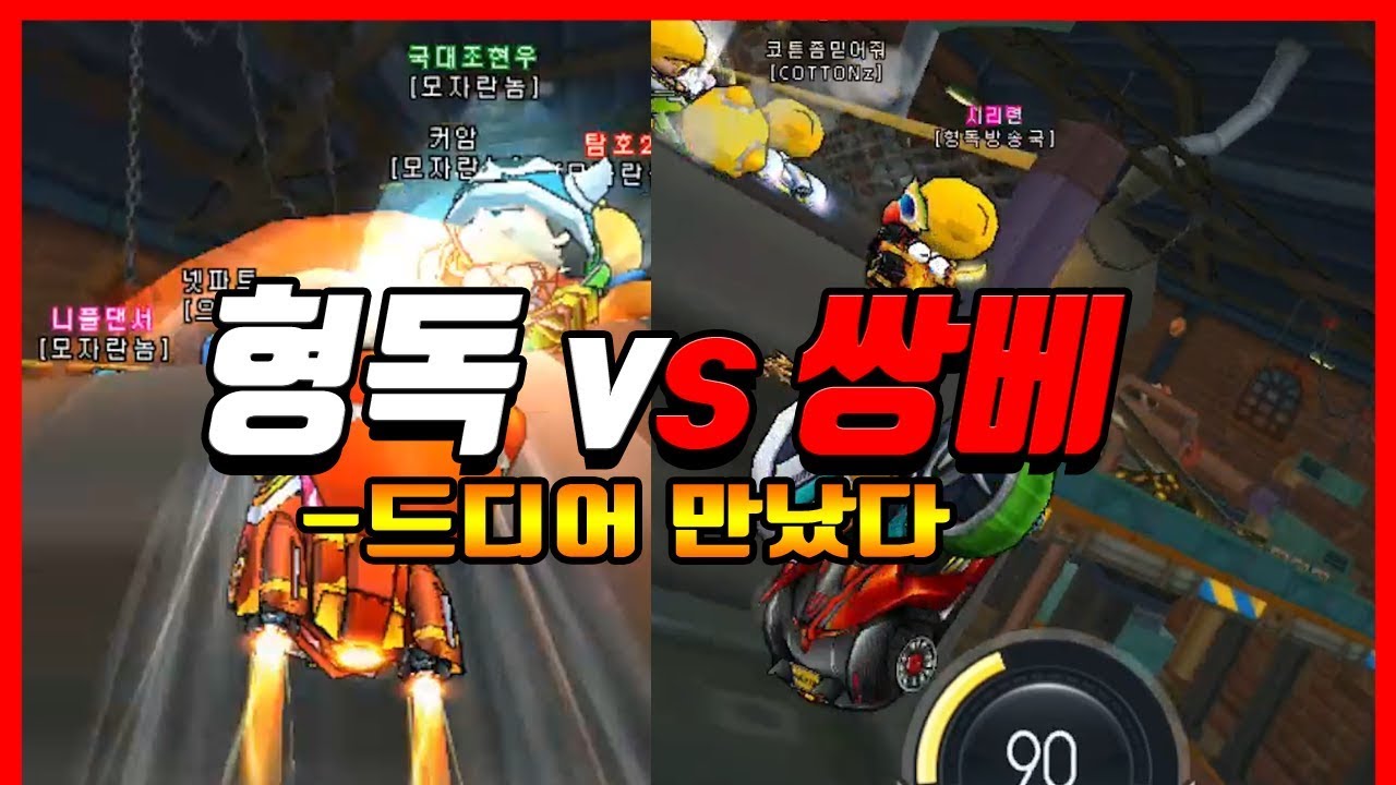『형독vs쌍베』 총 시청자 2만 명이 봤던 그 영상ㅋㅋㅋㅋㅋㅋㅋ [카트라이더|형독]