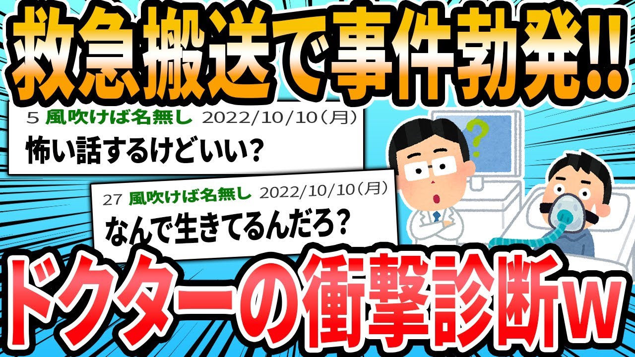 【恐怖】#ドクターに言われた衝撃的な言葉 救急搬送編【2ch面白いスレ】