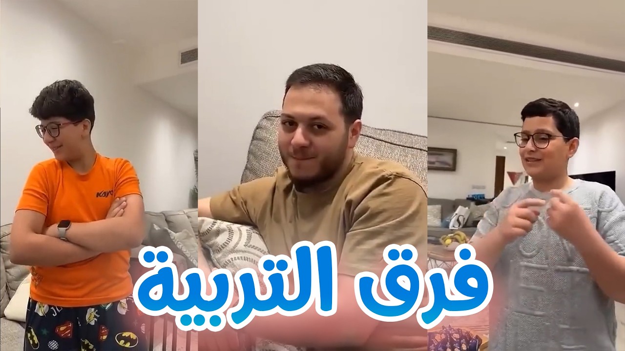 فرق التربية بين عصومي ووليد و جاد و اياد 🤣 | اختلف الزمن !
