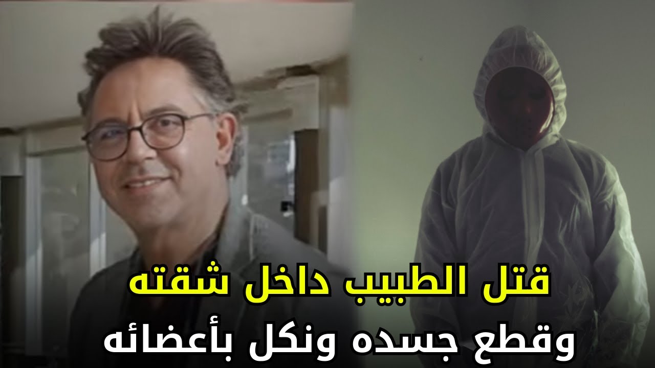 قضية مقتـــ,,ــل طبيب مغربي داخل شقته اثارت الجدل وحيرت القضاء