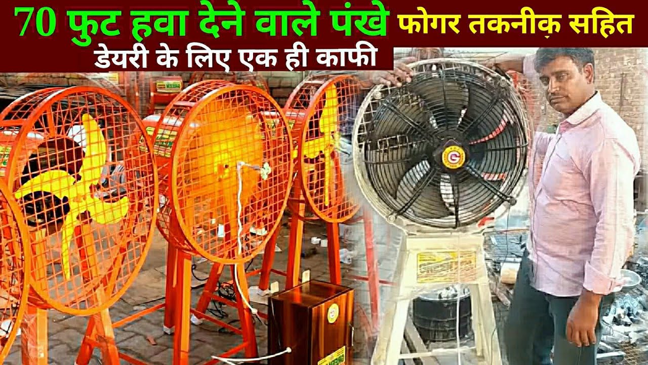 new technology fan, विशालकाय पंखे डेयरी व फार्म के लिए, bahut bade pankhe, nai taknik ke pankhe