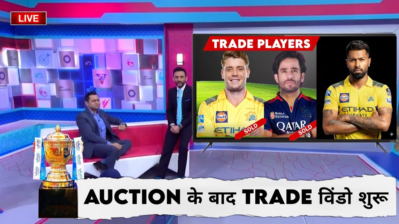 IPL 2026 - Final Trade Window Started After Auction With These 10 Big Players | IPL Trade Window