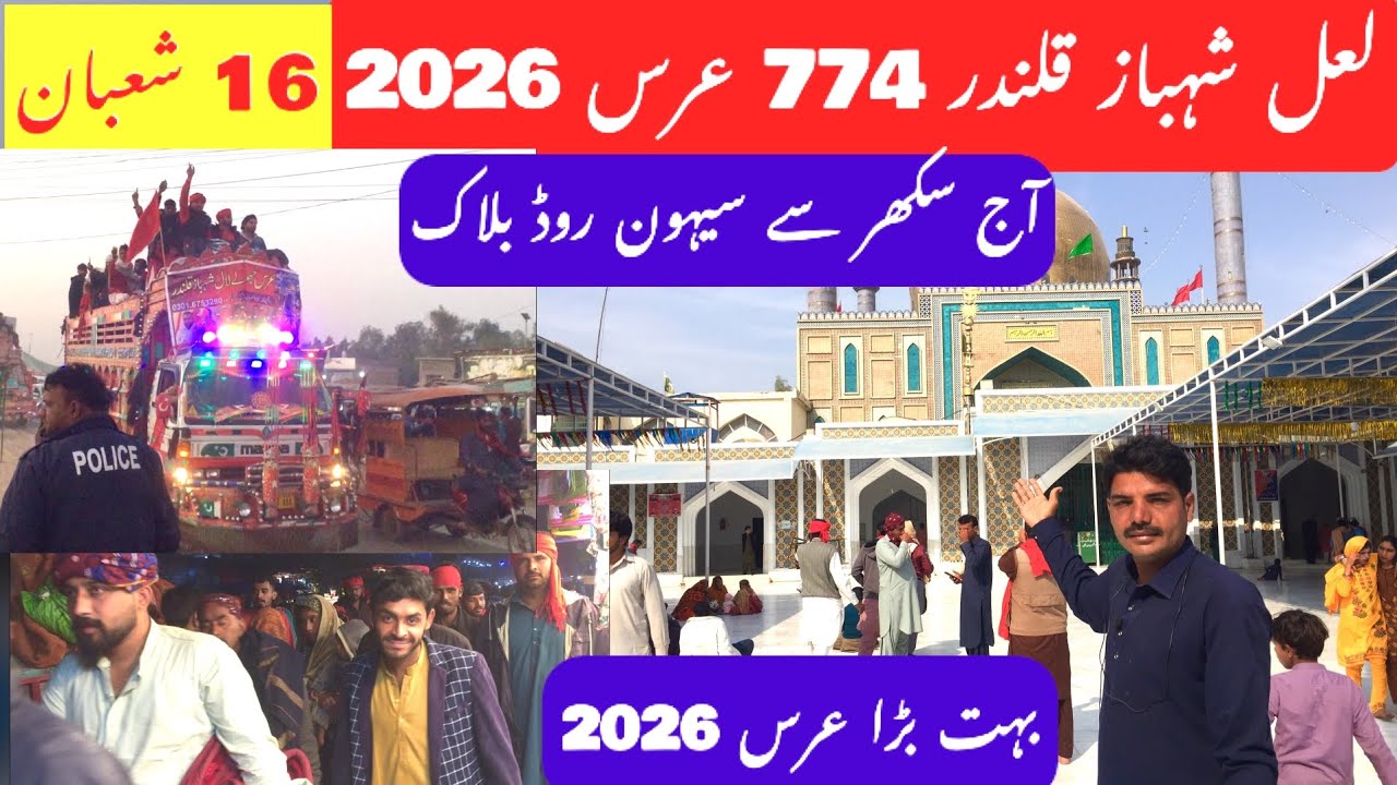 Lal Shahbaz qalandar 774 Urs 2026 | Shahbaz Dhamal 2026 | Sehwan Sharif mela 2026 | amjad Pakistani