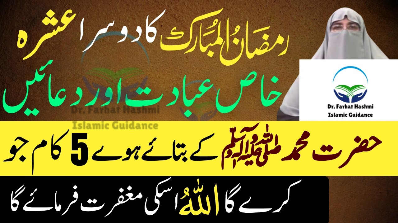 Ramzan Ka Dusra Ashra | Farman Rasool ﷺ Khas Ibadat Aur Duain Dr Farhat Hashmi Latest Bayan 2026